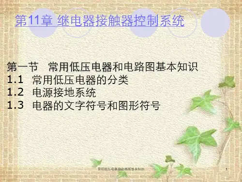 常用低压电器和电路图基本知识