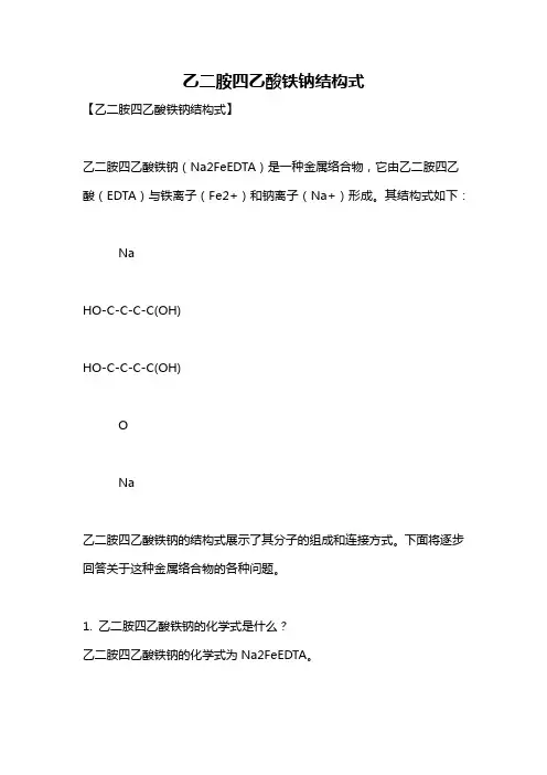 乙二胺四乙酸铁钠结构式
