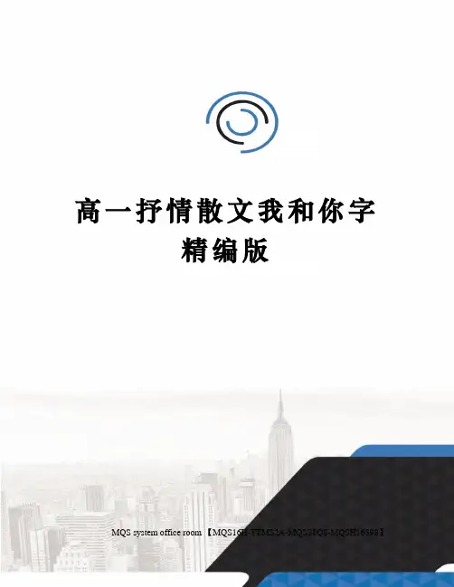高一抒情散文我和你字精编版