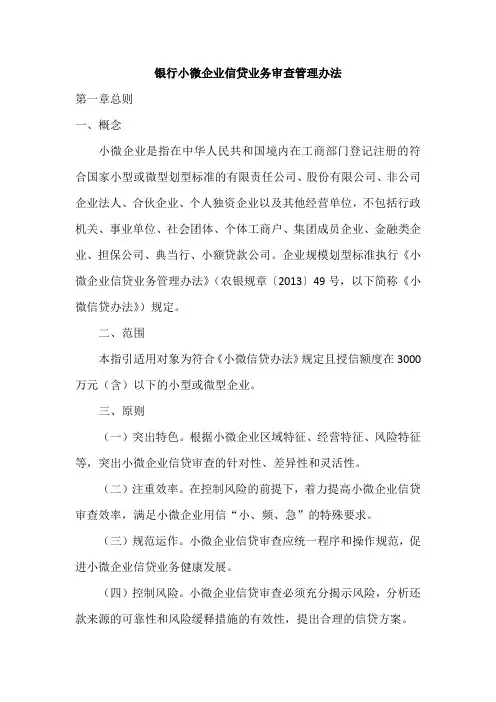 银行小微企业信贷业务审查管理办法