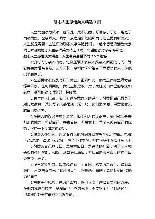 励志人生感悟美文精选3篇