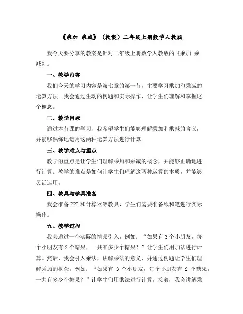 《乘加乘减》(教案)-二年级上册数学人教版