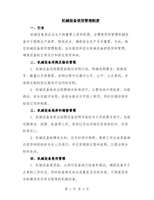 机械设备使用管理制度