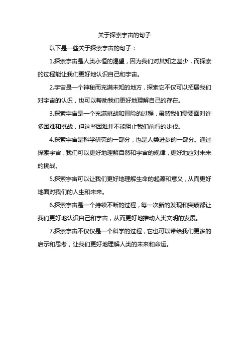 关于探索宇宙的句子