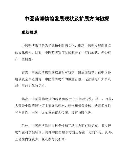 中医药博物馆发展现状及扩展方向初探