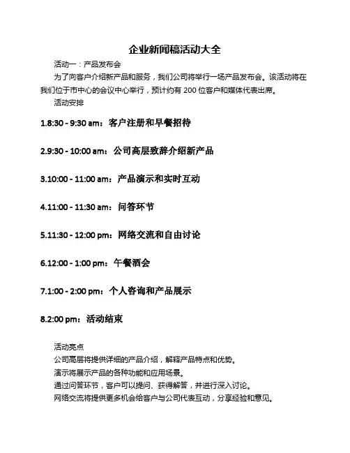 企业新闻稿活动 大全