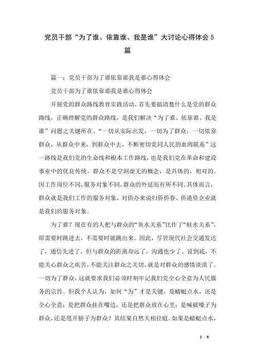 党员干部“为了谁、依靠谁、我是谁”大讨论心得体会5篇