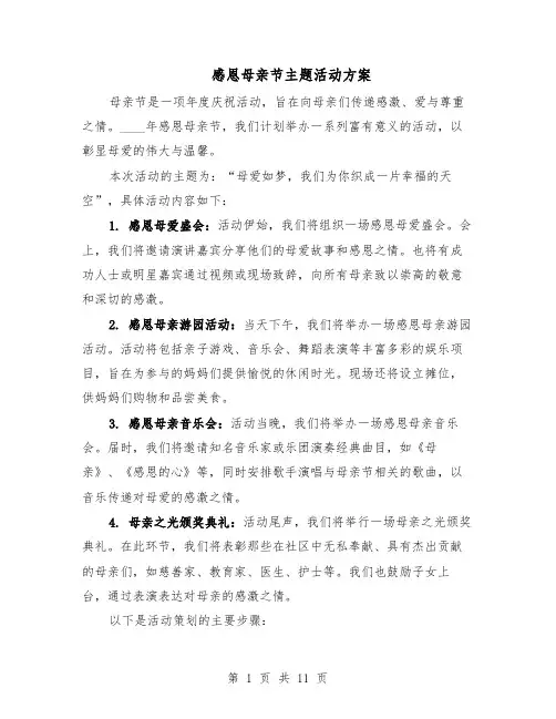 感恩母亲节主题活动方案（5篇）