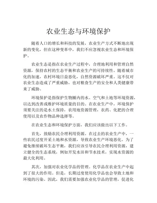 农业生态与环境保护