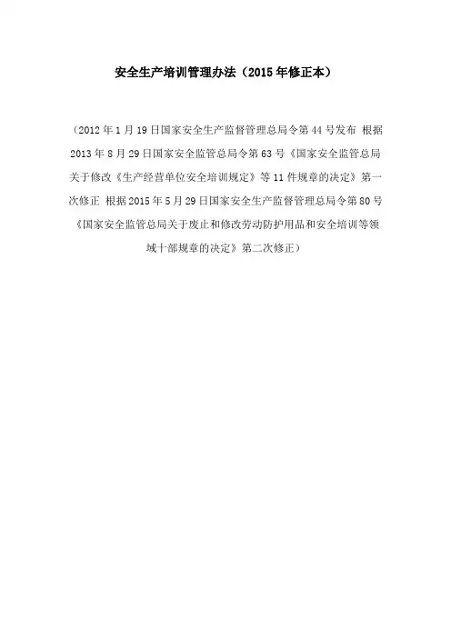 安全生产培训管理办法