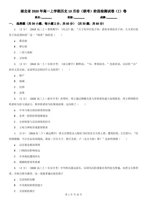 湖北省2020年高一上学期历史10月份(联考)阶段检测试卷(I)卷