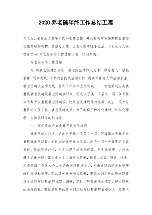 2020养老院年终工作总结五篇