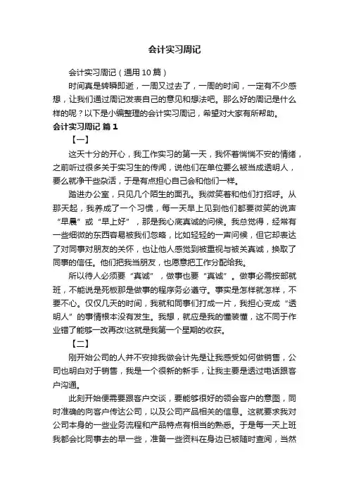 会计实习周记（通用10篇）