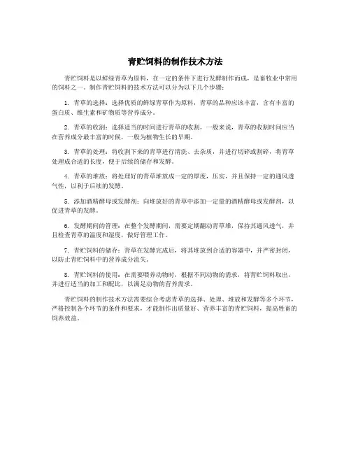 青贮饲料的制作技术方法