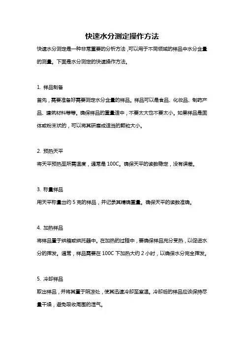 快速水分测定操作方法