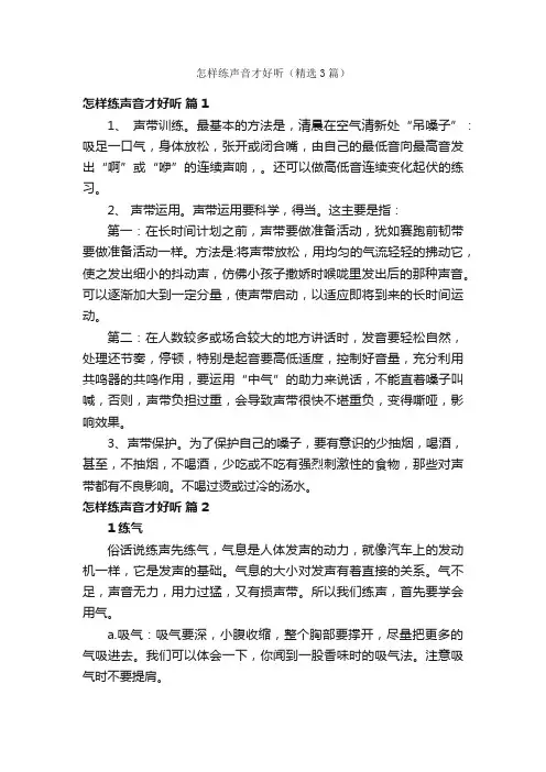 怎样练声音才好听（精选3篇）