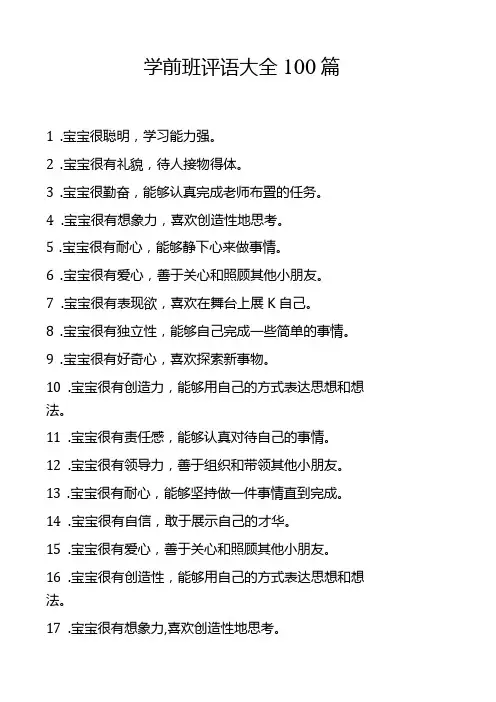 学前班评语大全100篇