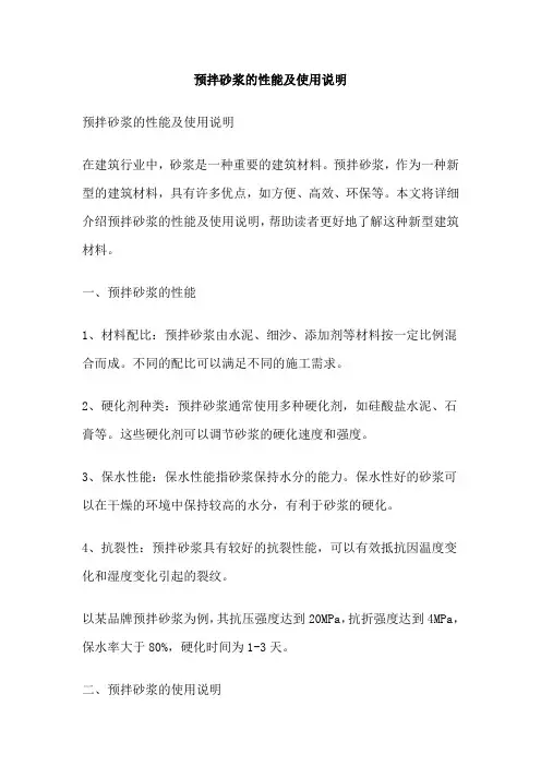 预拌砂浆的性能及使用说明