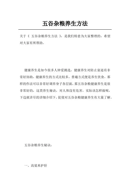 五谷杂粮养生方法