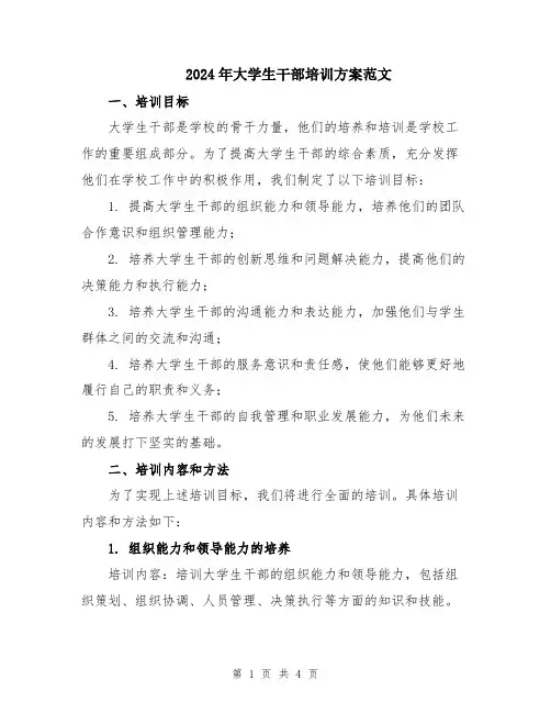 2024年大学生干部培训方案范文