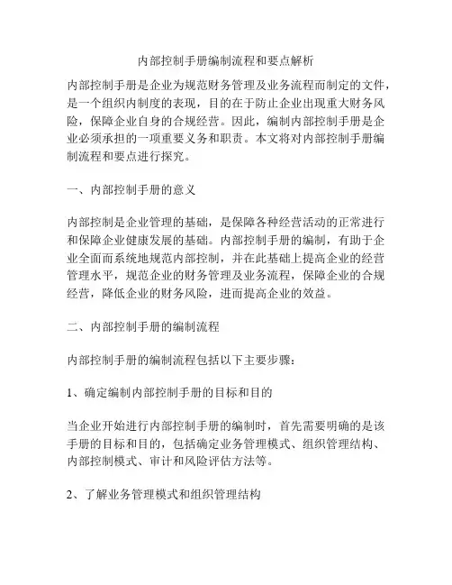 内部控制手册编制流程和要点解析