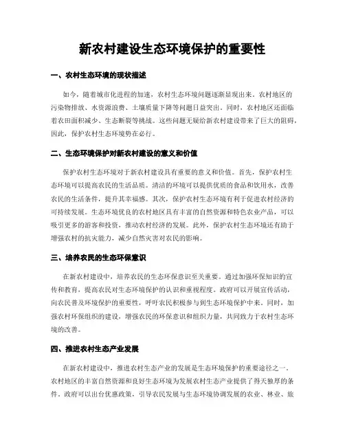 新农村建设生态环境保护的重要性