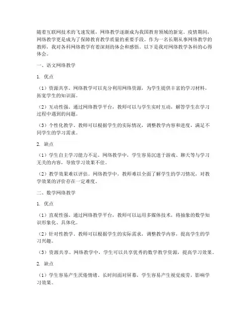 网络教学各科的心得体会