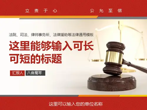 【精选】法律援助律师事务所通用ppt通用模板