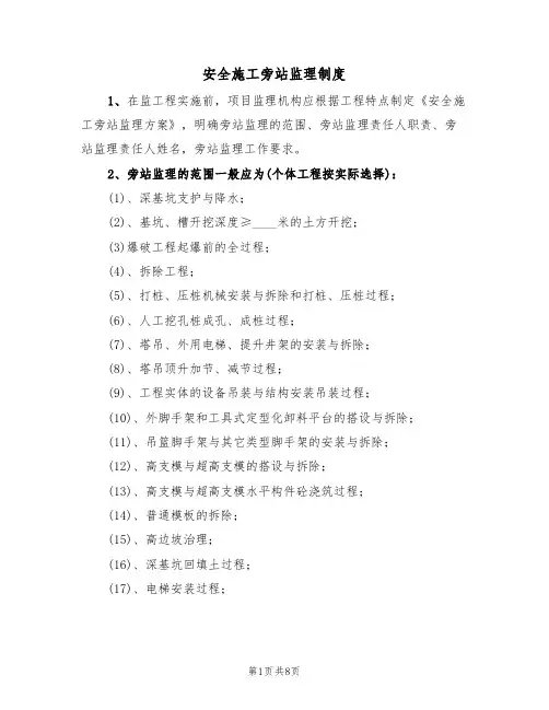 安全施工旁站监理制度（5篇）