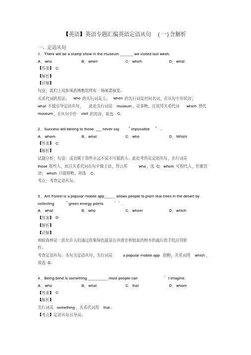 【英语】英语专题汇编英语定语从句(一)含解析
