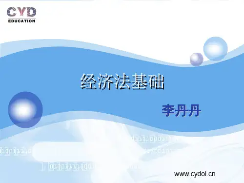 经济法基础第三章第二节.ppt