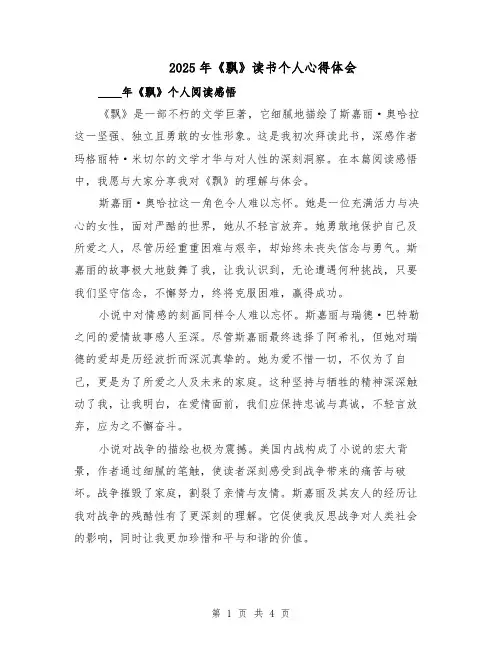 2025年《飘》读书个人心得体会（2篇）