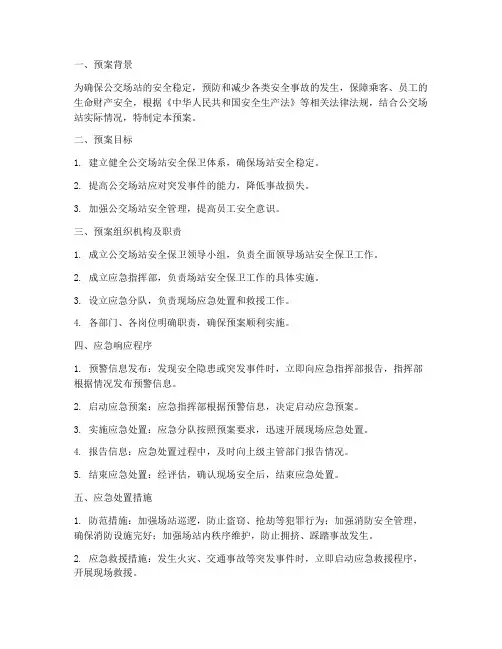 公交场站安全保卫应急预案