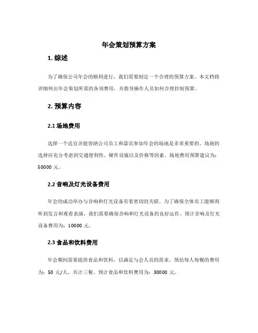 年会策划预算方案