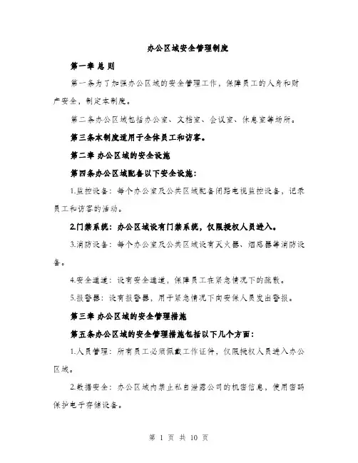办公区域安全管理制度（4篇）