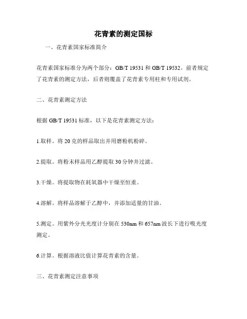 花青素的测定国标