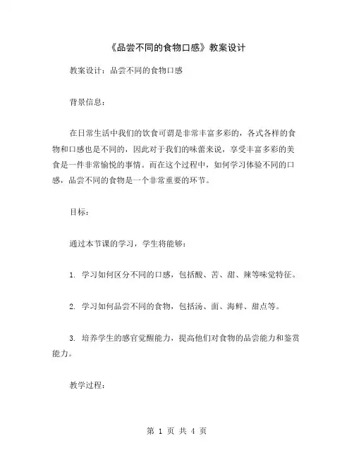 《品尝不同的食物口感》教案设计