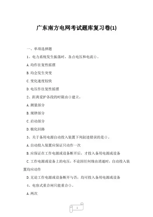 2023年广东南方电网考试题库复习卷1