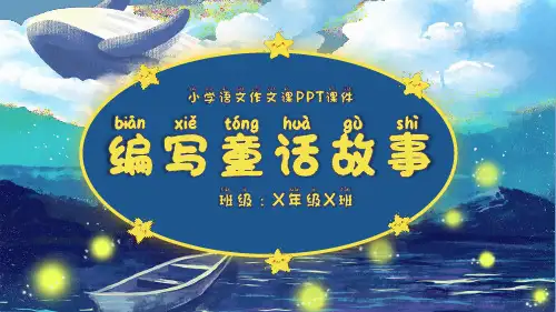 编写童话故事小学语文作文PPT课件