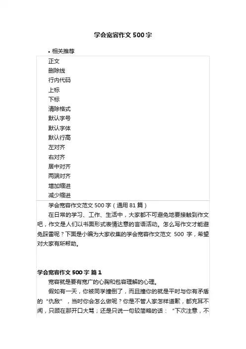 学会宽容作文500字