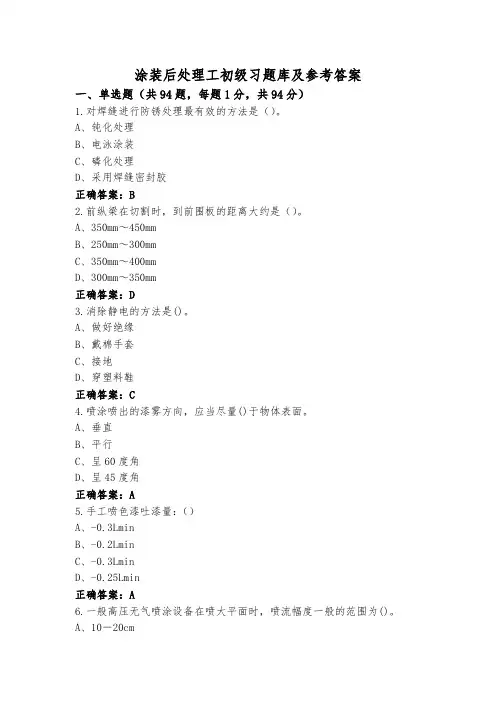 涂装后处理工初级习题库及参考答案