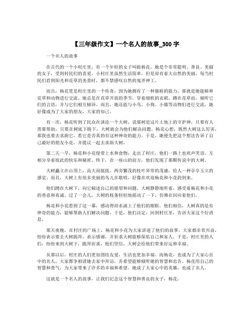 【三年级作文】一个名人的故事_300字