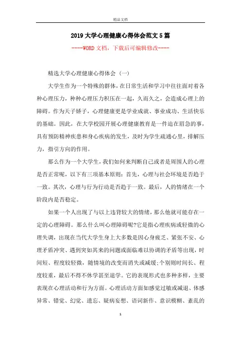 2019大学心理健康心得体会范文5篇