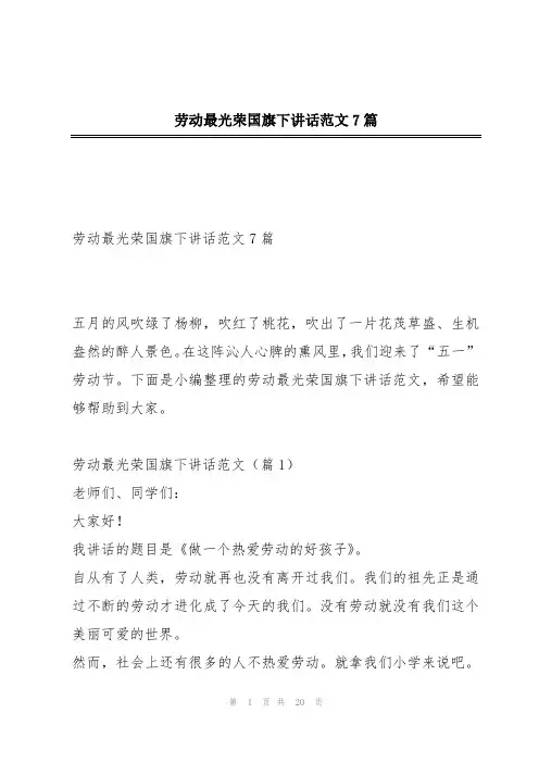 劳动最光荣国旗下讲话范文7篇