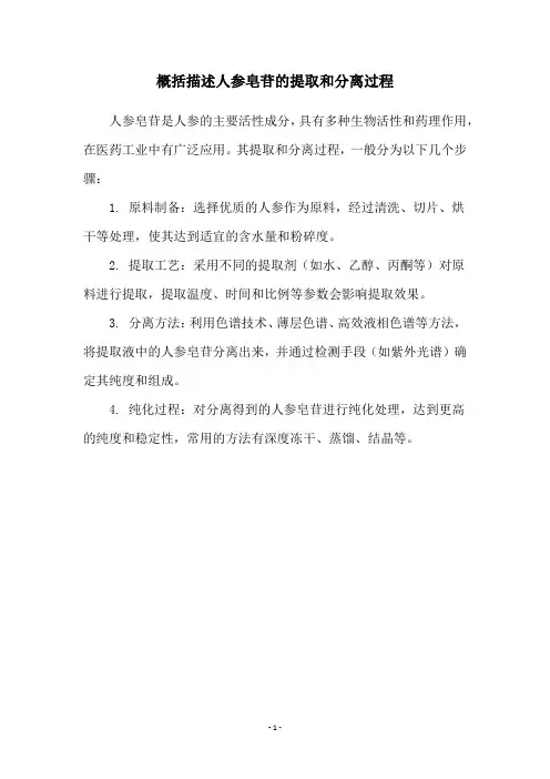 概括描述人参皂苷的提取和分离过程