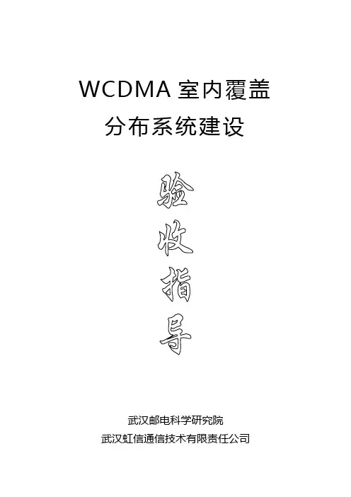 3G--WCDMA室内覆盖指导3-验收指导(1.0)资料
