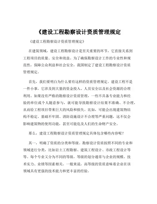 《建设工程勘察设计资质管理规定