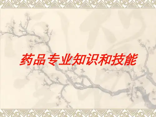 药品专业知识和技能培训课件