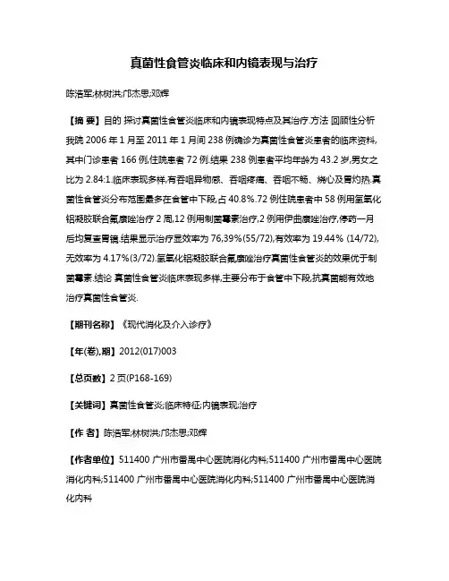 真菌性食管炎临床和内镜表现与治疗