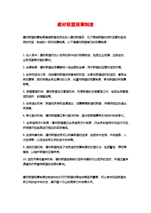 建材联盟规章制度